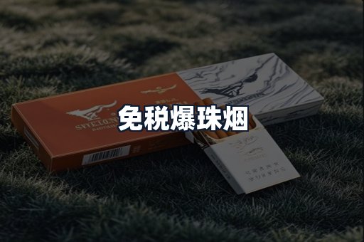 免税爆珠烟